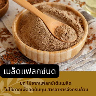 TreeToTable FlaxSeed เมล็ดแฟลกซ์ อบเม็ด อบบด (แพ็คซิปล็อคป้องกันแสง) ออร์แกนิค100% ธรรมชาติ ไม่ปรุงแต่ง