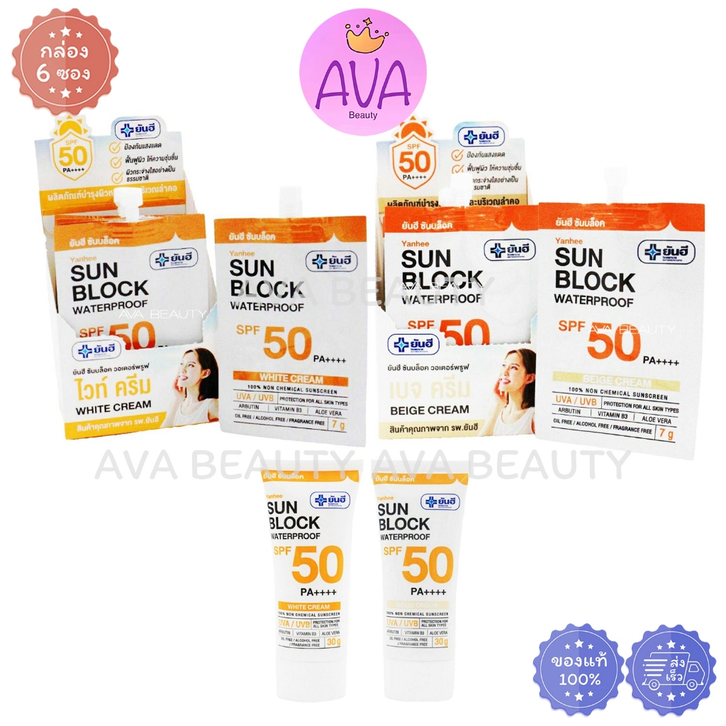 Yanhee Sunblock Waterproof ยันฮี กันแดด ซันบล็อค วอเตอร์พรูฟ มี2สี ไวท์ครีม / เบจครีม SPF50 PA++++