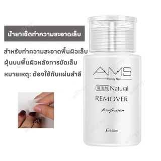 น้ำยาล้างเล็บเจล AMS น้ำยาระเบิดเจลเซตยาล้างเล็บ น้ำยาล้างสีเล็บเจล น้ำยาล้างสีเจล ใช้สะดวก 160ml