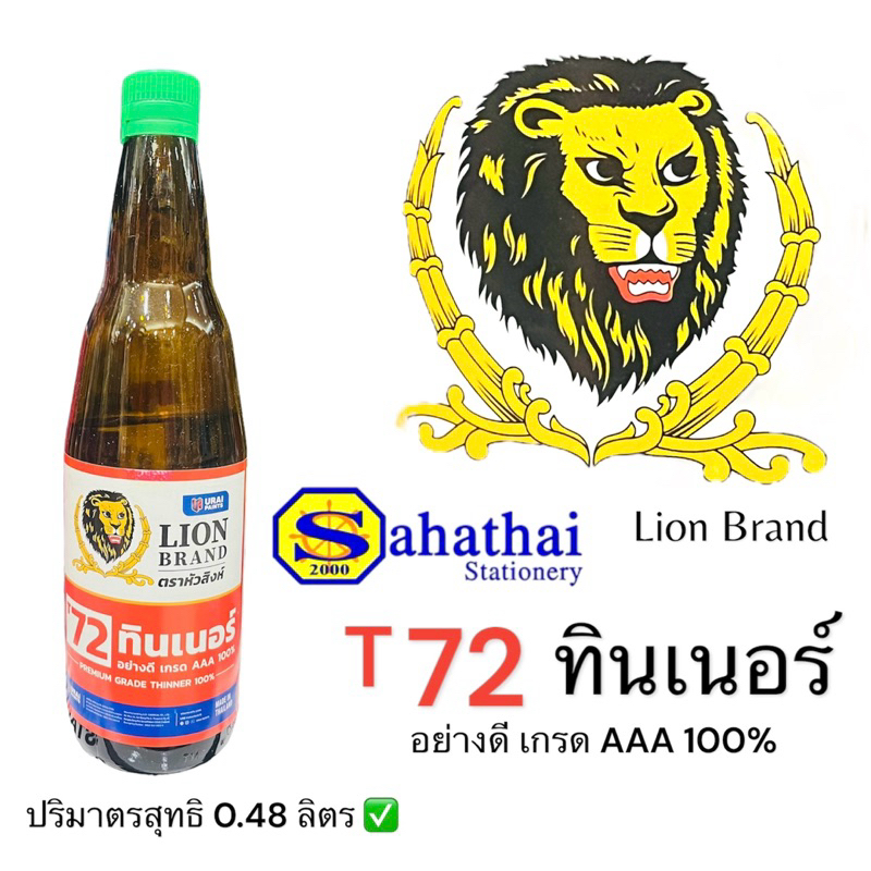 ทินเนอร์ 3 เอ 100% ตราหัวสิงห์ (LION Thinner Grade AAA 100% No. T72) ปริมาตรสุทธิ 0.48 ลิตร บรรจุ:1ขวด