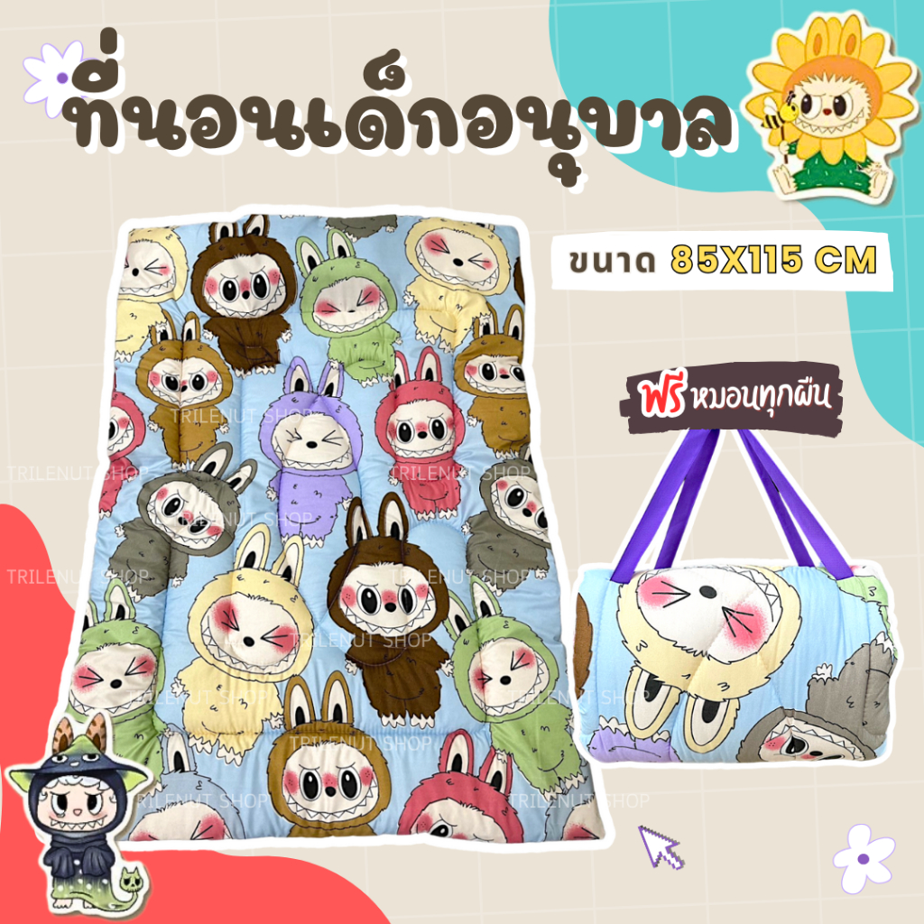 ที่นอนเด็ก ที่นอนอนุบาล ลายลาบูบู้ Labubu สายแบบแปะ พับเก็บง่ายๆ ส่งเร็วมาก