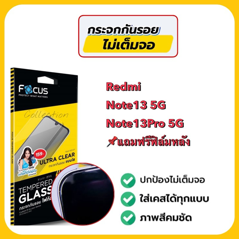 Focus ฟิล์มกระจกกันรอยแบบใส ไม่มีขอบสี ไม่เต็มจอ ฟิล์มกระจกสำหรับใส่เคสได้ รุ่นRedmi Note13 5g,Note13pro 5g