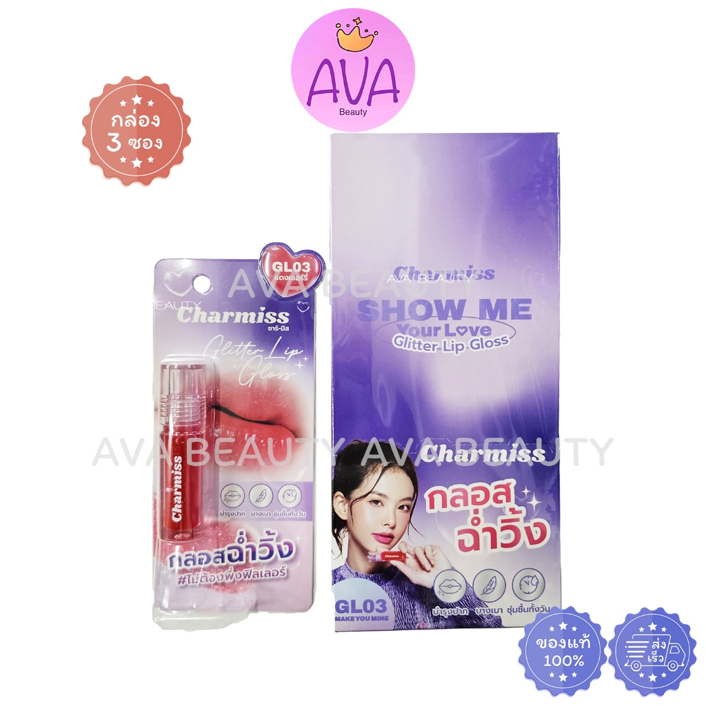 (2.5g) Charmiss Glitter Lip Gloss ชาร์มิส ลิปกลอส ฉ่ำวิ้ง GL03 Make You Mine