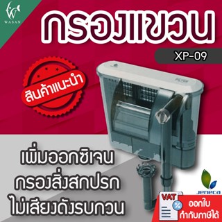 กรองแขวนตู้ปลา กรองแขวนข้างตู้ Jeneca XP-09 สำหรับตู้ปลา 16-…