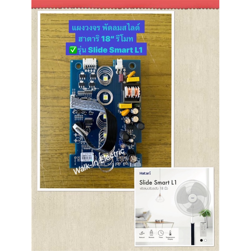 HATARI  แผงวงจรพัดลมสไลด์ฮาตาริ 18 นิ้ว Smart SS-L1 (A18)(Connector)