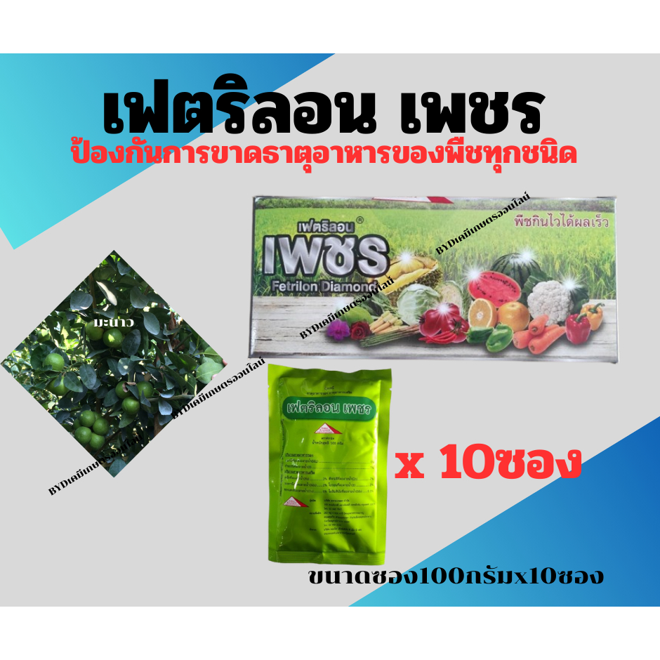 เฟตริลอน เพชร ขนาด100กรัมx10ซอง ธาตุอาหารรวมของพืชสูตรต้นตำรับ จากประเทศเยอรมัน ฉีดเเล้วพืชเขียวไว ผลผลิตสูง