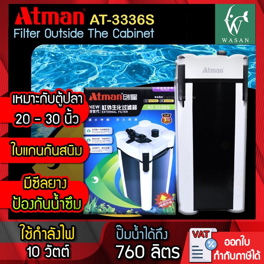 ATMAN AT-3336S External Filter ถังกรองนอกครบชุด สำหรับตู้ปลาขนาด 20-30นิ้ว AT3336S กรองตู้ปลา