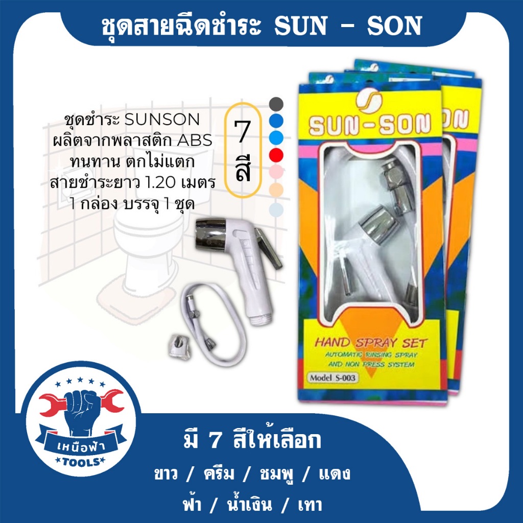 ชุดชำระสาย,สายฉีดชำระ,สายฉีดก้นครบชุด SUN-SON,เลือกสีได้สินค้าพร้อมจัดส่ง!ส่งตรงจากโรงงานผู้ผลิต