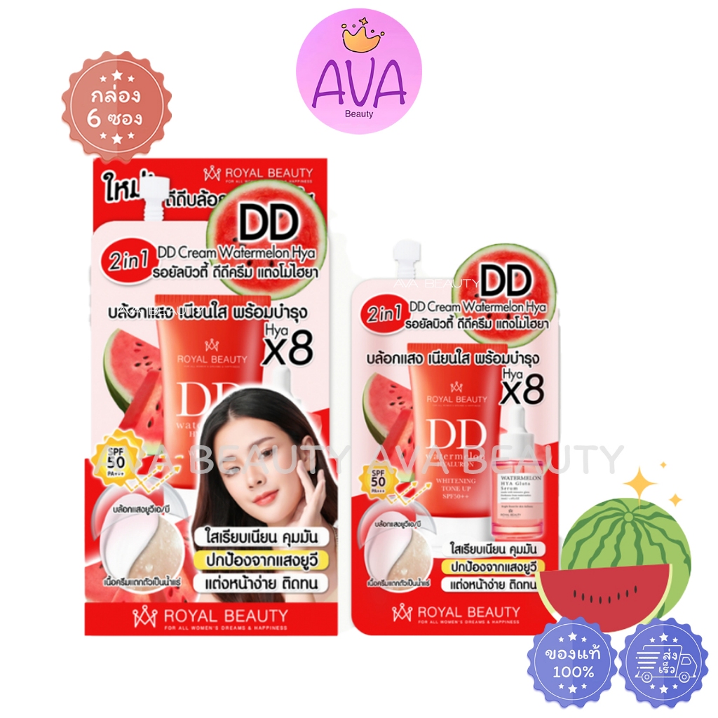 (6ซอง/กล่อง) Royal Beauty DD Hya Watermelon SPF50 PA+++ [2650] รอยัลบิวตี้ ดีดี ไฮยา วอเตอร์เมลอน
