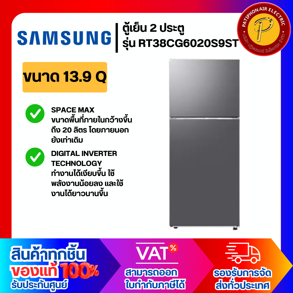 SAMSUNG ตู้เย็น ขนาด 13.9 คิว รุ่น RT38CG6020S9ST