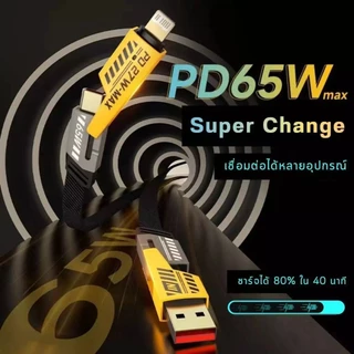 สายชาร์จเร็ว 4IN1 QC3.0 Fast charging ชาร์จเร็ว 4 ช่อง รองรับการชาร์จเร็วสูงสุด65Wสำหรับ Android/ios
