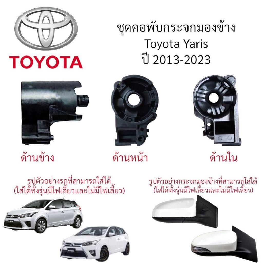 คอพับกระจกมองข้าง Toyota Yaris ปี 2013-2023 (Gen3) สำหรับระบบพับมือ ***ของแท้**