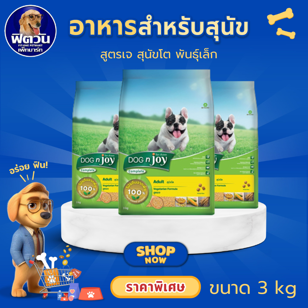 DOGnjoy Adult Vegetarian Formula อาหารเม็ดสำหรับสุนัขโตทุกสายพันธุ์ สูตรเจ ขนาด 3 กิโลกรัม{อาหารสุนัขเม็ด}