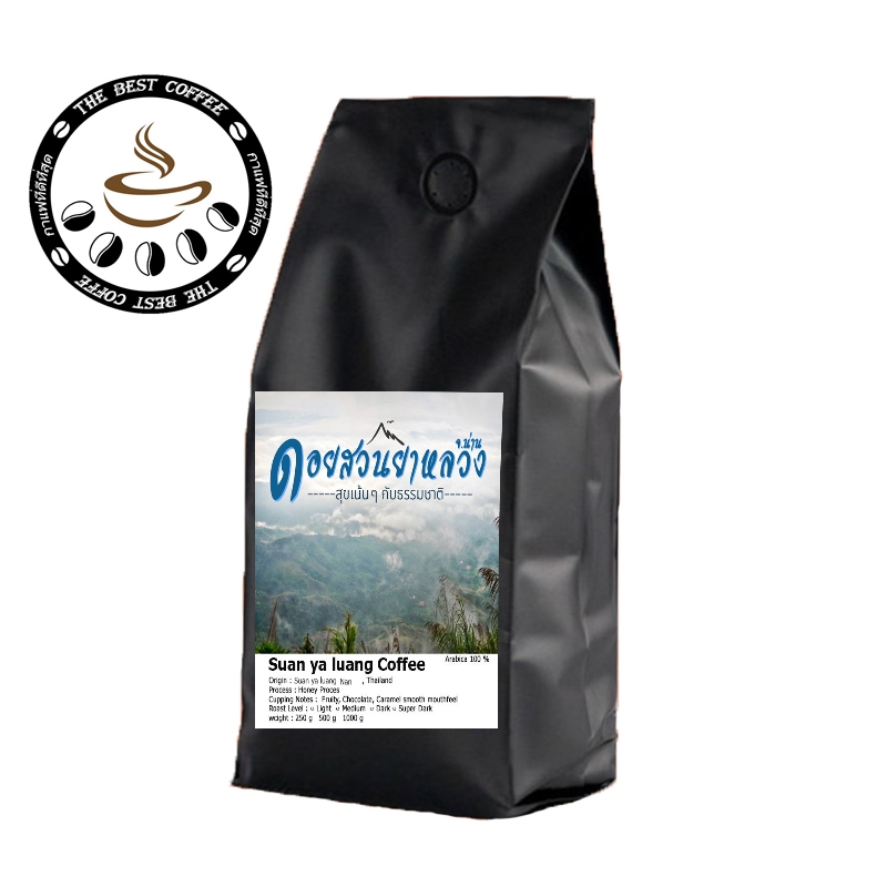 เมล็ดกาแฟน่าน ดอยสวนยาหลวง Nan Doi Suan Ya Luang Arabica100% เกรด A The Best Coffee