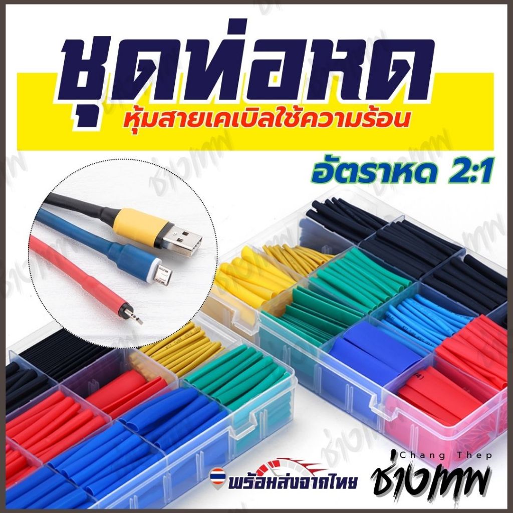 ส่งเร็วจากไทย! ชุดท่อหดหุ้มสายไฟ 2:1 ฉนวนหุ้มสายไฟ หุ้มสายมือถือ หุ้มสาย USB
