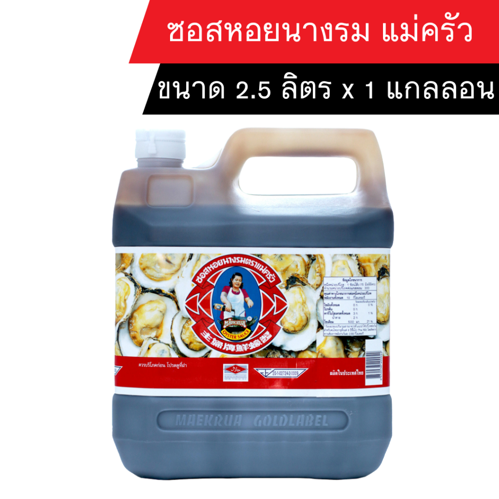 [ส่งฟรี] ซอสหอยนางรมแม่ครัว 2.5 ลิตร