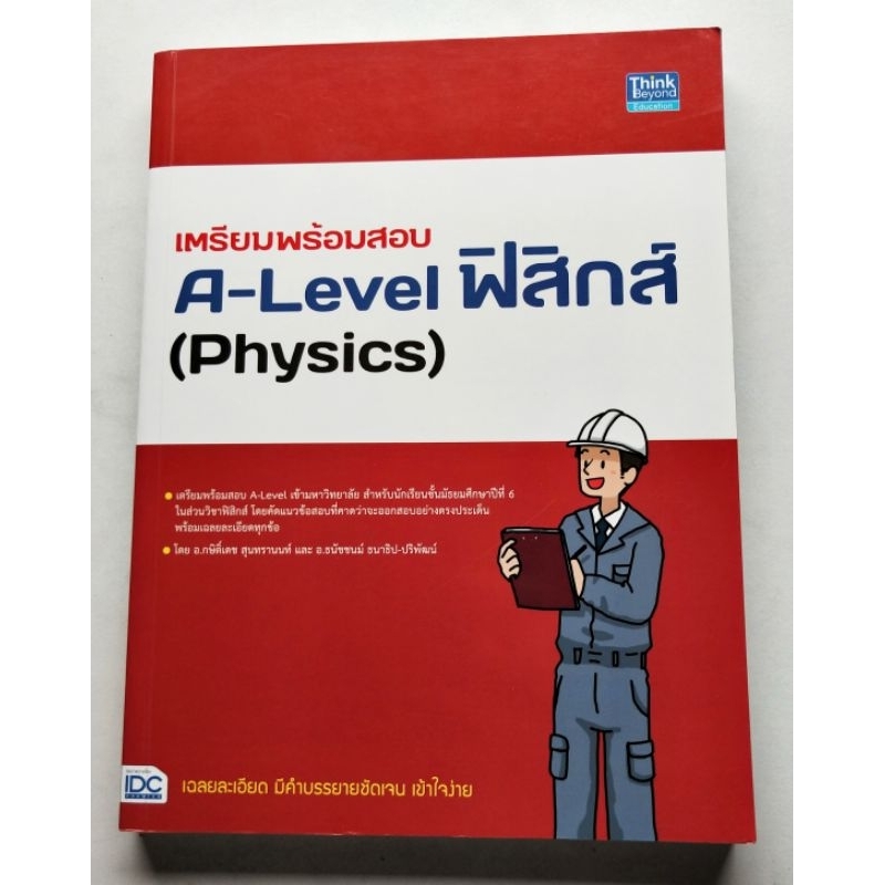 เตรียมสอบ A-Level ฟิสิกส์
