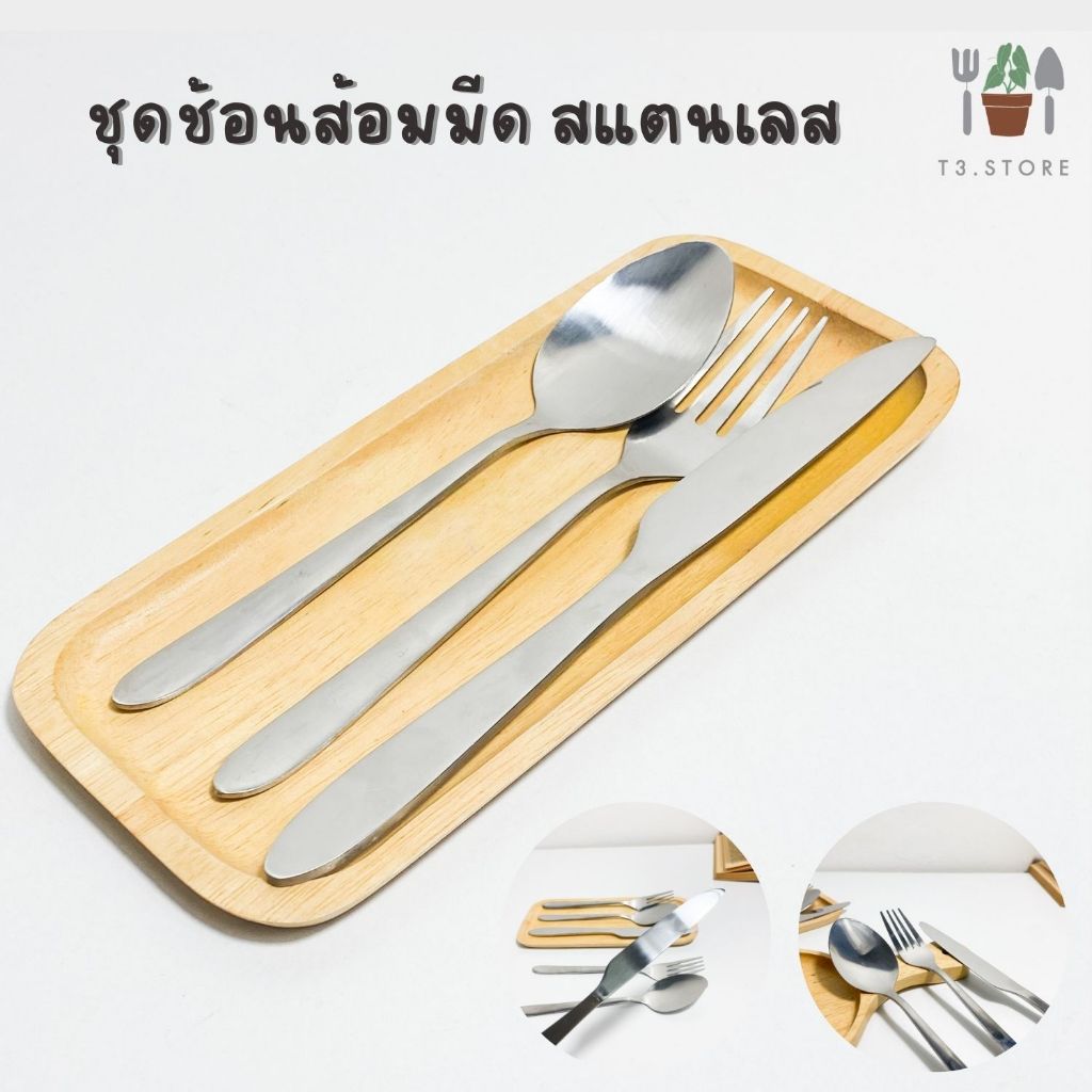 ช้อนส้อม ชุดช้อนส้อมมีด ทำมาจากสแตนเลสอย่างดี เกรด A ทนทานและปลอดภัยในการใช้งาน ส่งของจากประเทศไทย ส่งของทุกวัน