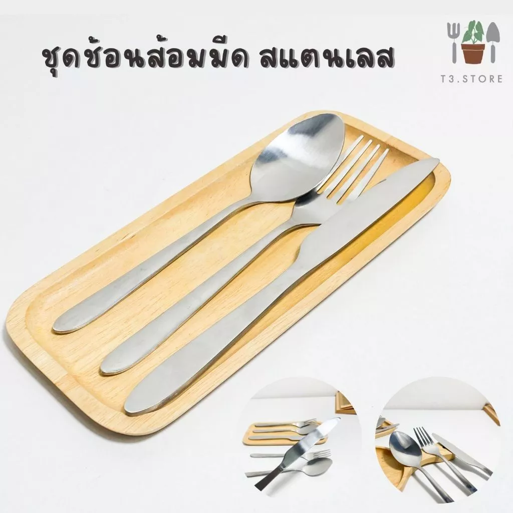 ช้อนส้อม ชุดช้อนส้อมมีด ทำมาจากสแตนเลสอย่างดี เกรด A ทนทานและปลอดภัยในการใช้งาน ส่งของจากประเทศไทย ส่งของทุกวัน