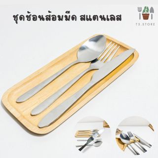 ช้อนส้อม ชุดช้อนส้อมมีด ทำมาจากสแตนเลสอย่างดี เกรด A ทนทานแล…