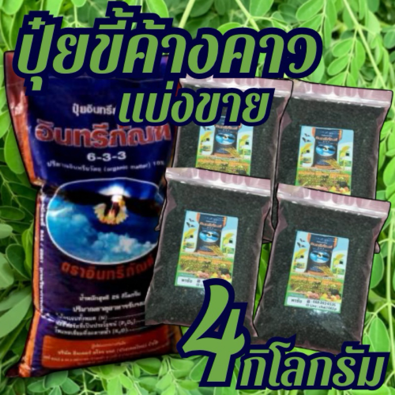 ปุ๋ยขี้ค้างคาว อินทรีย์ภัณฑ์633 4กิโล