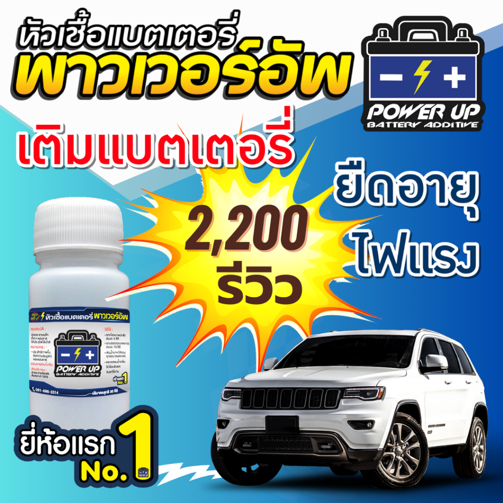 น้ำยาฟื้นฟูแบตเตอรี่รถยนต์ พาวเวอร์อัพ ของแท้ 2,200 รีวิว ขายดี 8 ปีซ้อน 1 ขวด