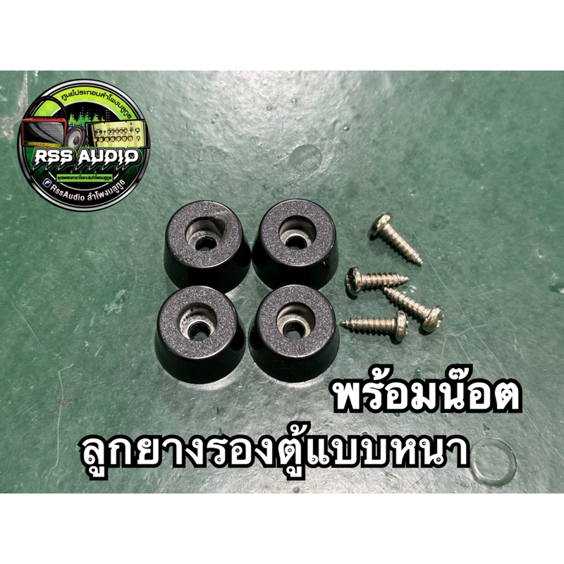 ลูกยางรองตู้เหมาะสำหรับตู้เล็ก ตู้ขนาดกลาง พร้อมน๊อต ชุดละ4ชิ้น