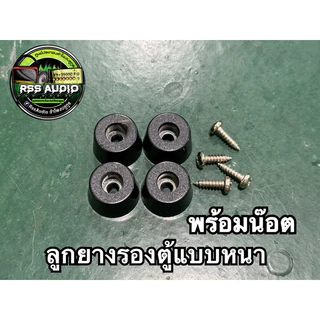 ลูกยางรองตู้เหมาะสำหรับตู้เล็ก ตู้ขนาดกลาง พร้อมน๊อต ชุดละ4ชิ้น