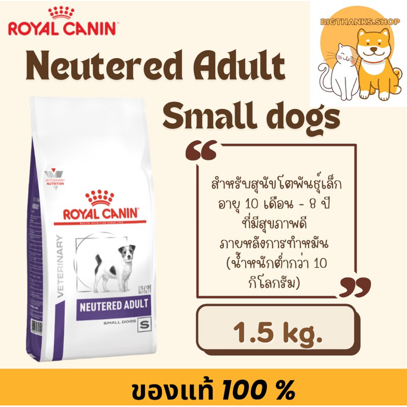 [Exp.25/08/27 1.5 kg.] Royal canin vcn neutered adult small dog ชนิดเม็ด สำหรับสุนัขโตพันธุ์เล็ก ทำหมันแล้ว