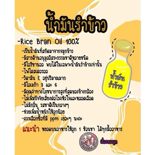 น้ำมันรำข้าว (หยดอาหารลูกน้อย) เรื่องของลูกแชร์กันได้