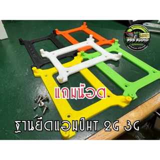 ฐานยึดแอมป์HT21 2G 3G (V1)มีหลายสี แถมน๊อตจ้าา(3dPrint)