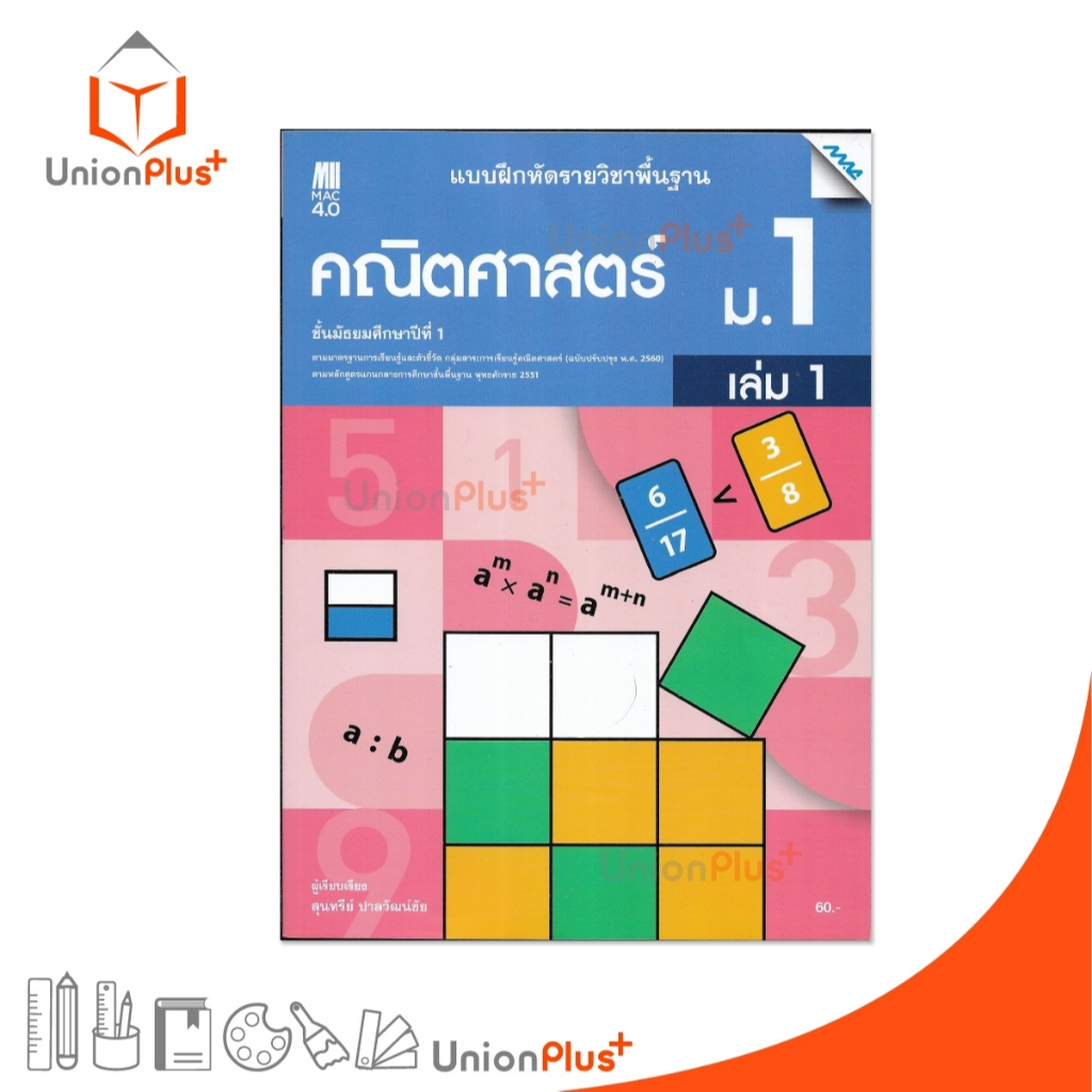 NEW แบบฝึกหัด รายวิชาพื้นฐาน คณิตศาสตร์ ม.1 เล่ม 1 สำนักพิมพ์ แม็ค MAC (หลักสูตรปรับปรุง พ.ศ.2560) #8858700724786