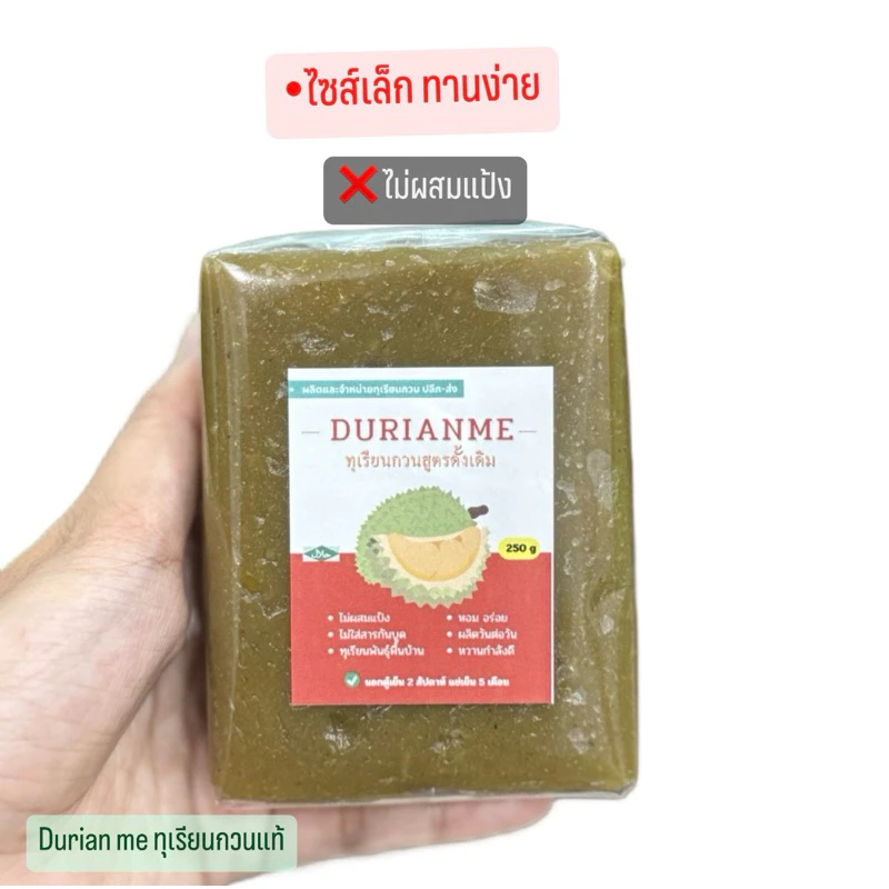 Durian me ทุเรียนกวน พันธุ์พื้นบ้าน ไม่ผสมแป้ง ไซส์มินิ แพ็คละ 250 กรัม