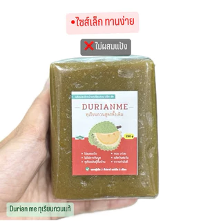 Durian me ทุเรียนกวน พันธุ์พื้นบ้าน ไม่ผสมแป้ง ไซส์มินิ แพ็คละ 250 กรัม