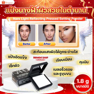 🔺💯ป้ายไทย🔺N🖤ars Light reflecting setting powder-pressed 1.8g. แป้งนางฟ้าผิวเด้งสุดฮิต