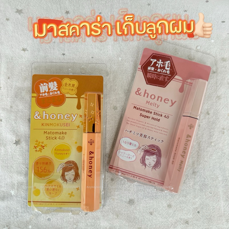 พร้อมส่ง มาสคาร่าเก็บไรผม ลูกผม ＆Honey Matomake Stick 4.0 ไม่แข็ง กลิ่นหอม อยู่ทรงตลอดวัน