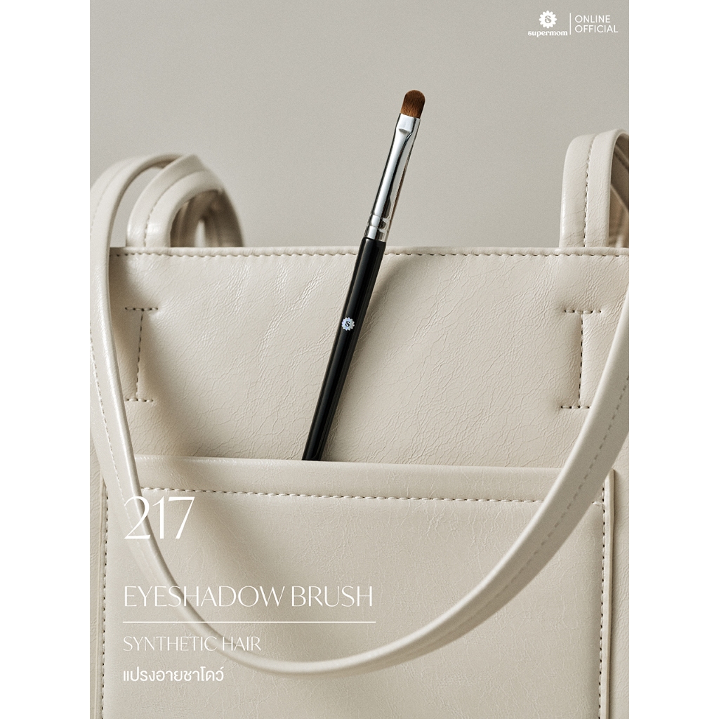 SUPERMOM l 217 Eyeshadow brush แปรงอายชาโดว์ ขนสังเคราะห์ แยกชิ้น (มีกล่องแพ็คเกจ)
