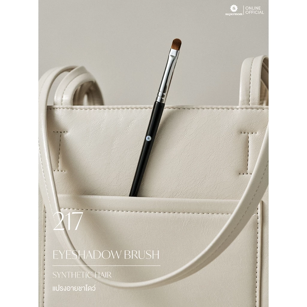 SUPERMOM l 217 Eyeshadow brush แปรงอายชาโดว์ ขนสังเคราะห์ แยกชิ้น (มีกล่องแพ็คเกจ)