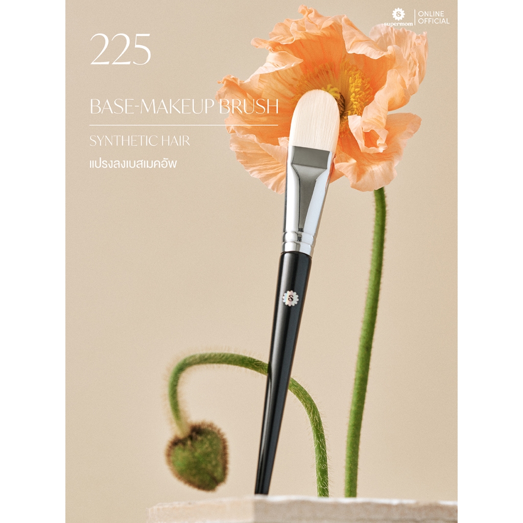 SUPERMOM l 225 Base-makeup brush แปรงลงเบสเมคอัพ ขนสังเคราะห์ แยกชิ้น (มีกล่องแพ็คเกจ)