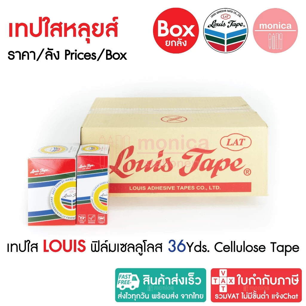 (ยกลัง) เทปใสหลุยส์ เทปใส LOUIS ADHESIVE TAPE สก๊อตเทป ขนาด 1/2" 3/4" 1" นิ้ว ยาว36y แกนเล็ก แกนใหญ่