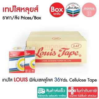 (ยกลัง) เทปใสหลุยส์ เทปใส LOUIS ADHESIVE TAPE สก๊อตเทป ขนาด 1/2" 3/4" 1" นิ้ว ยาว36y แกนเล็ก แกนใหญ่