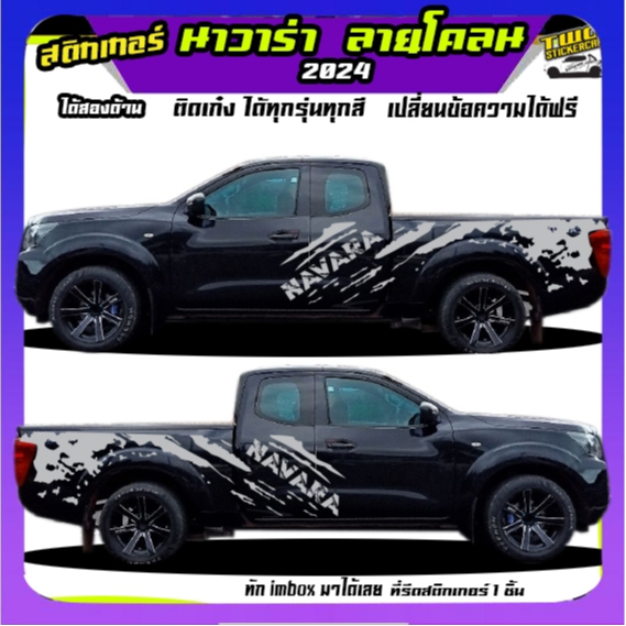 สติ๊กเกอร์นิสสัน นาวาร่า สติกเกอร์ แต่ง สติ๊กเกอร์ลายโคลน  navara  ทำแบบเปลี่ยนข้อความได้ฟรี