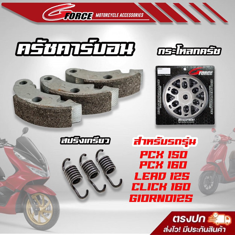 กะโหลกครัชเจาะไล่เบา + ครัชคาร์บอน + สปริงเกี่ยวก้อนครัช pcx150 pcx160 / lead / giorno click125 click150 click160 คลัทช์