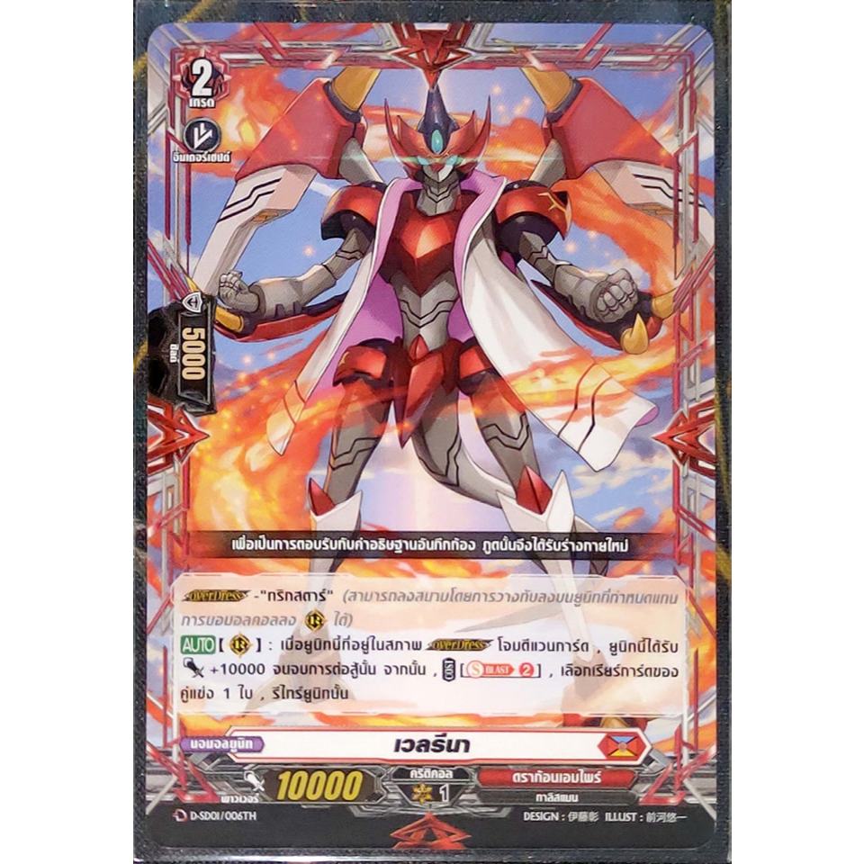 การ์ด แวนการ์ด เวลรีนา (การ์ดไม่ฟรอย) #เนชั่น ดราก้อนเอมไพร์ เกรด 2 D-SD01/006TH
