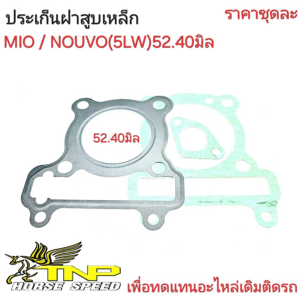 ประเก็น5LW,ประเก็นMIOคาร์บู ,FINOคาร์บู,ประเก็นฝาสูบNOUVOคาร์บู,5LW,MIO,NOUVO,FINO,ประเก็นMIO5 2.40ม
