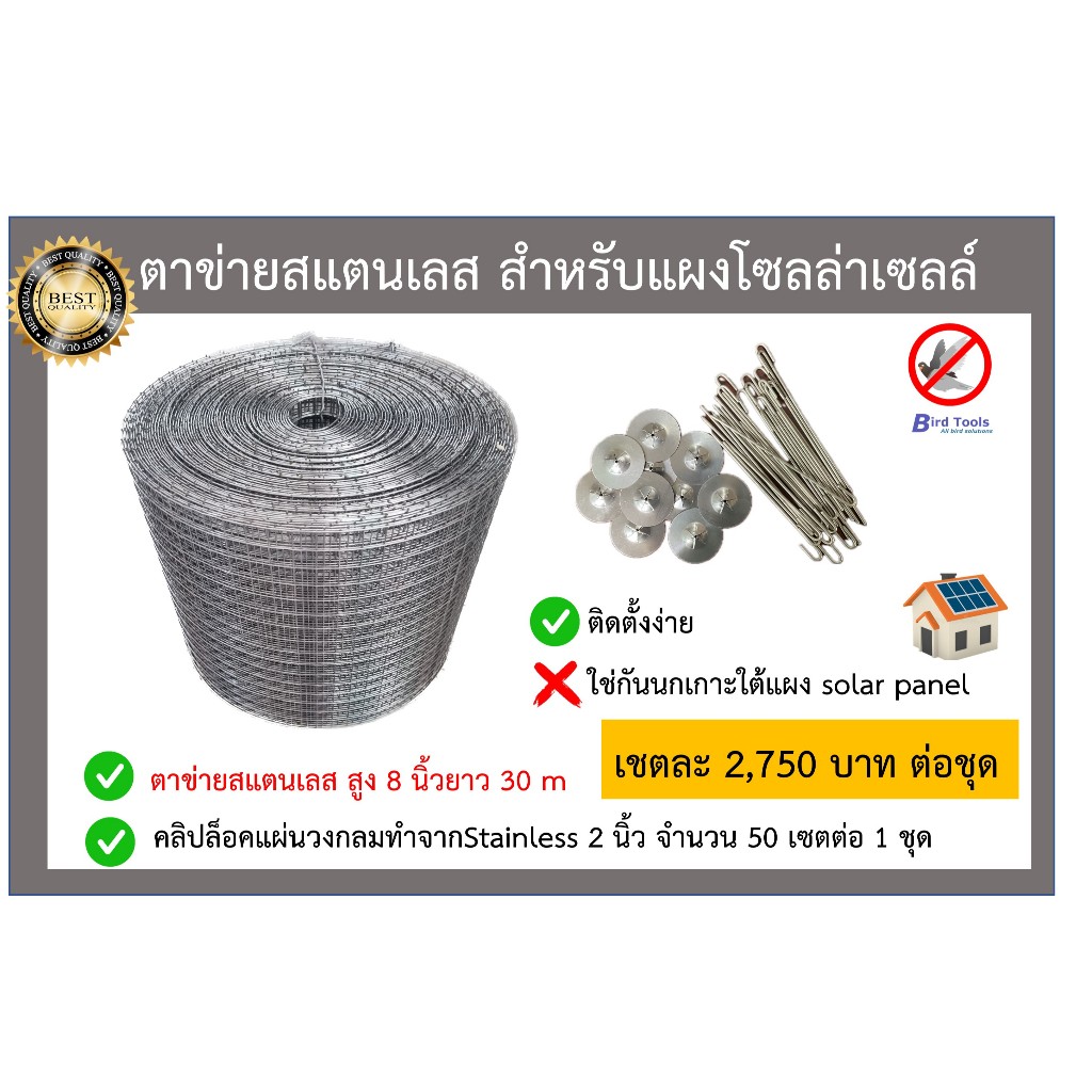 ตาข่ายกันนกเข้าแผงโซลล่าเซลล์ ชนิดสเเตนเลส Stainlessสำหรับแผงโซลล์ล่าเซลล์ (solar panel) สูง 8 นิ้ว