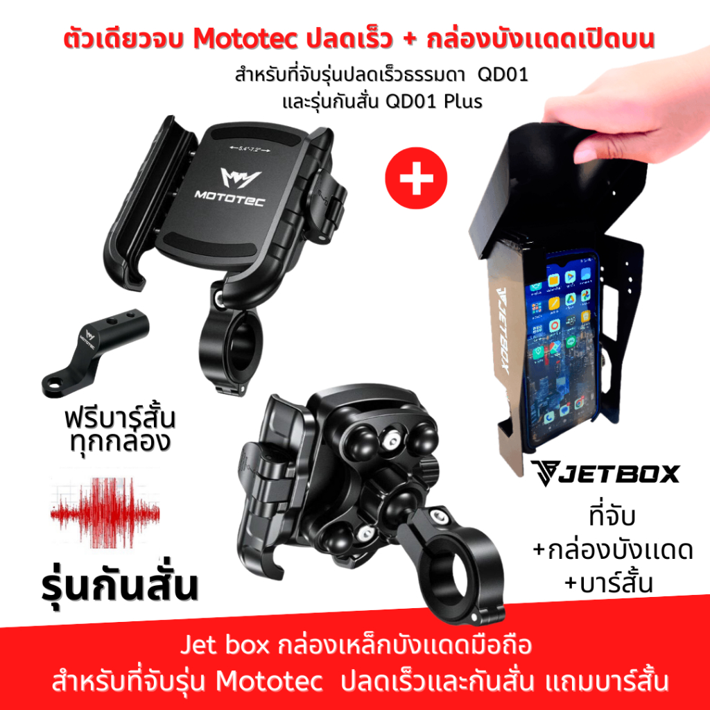 Jet box (ของเเท้)กล่องเหล็กบังเเดดสำหรับที่จับ Mototec รุ่นปลดเร็ว DQ01-02 และรุ่นกันสั่น DQ01-02[Plus] โดยเฉพาะ