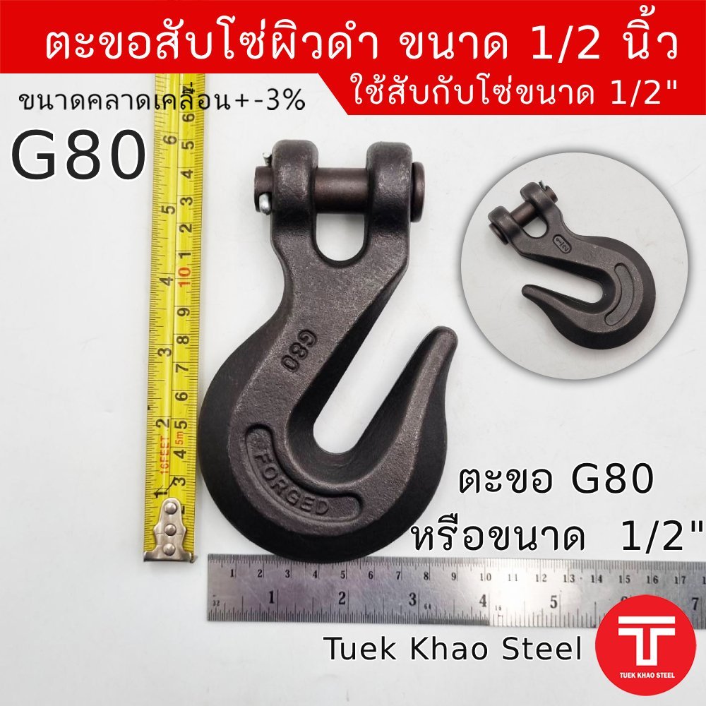 ตะขอสับโซ่ขนาด 1/2 นิ้วหรือ 4 หุน ใส่กับโซ่ขนาด 13 มม. มีเกรดแข็ง G80  รับประกันสินค้า 6 เดือน โดยผู้ขาย