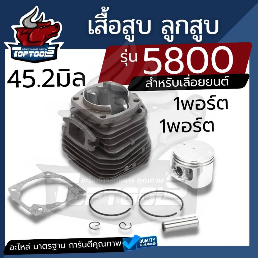 (1พอร์ต/2พอร์ต )เสื้อสูบ ลูกสูบ เลื่อยยนต์ 5800 เสื้อสูบ ลูกสูบ 5800 ครบชุด ประเก็นเสื้อ พร้อมใช้งาน อะไหล่คุณภาพ