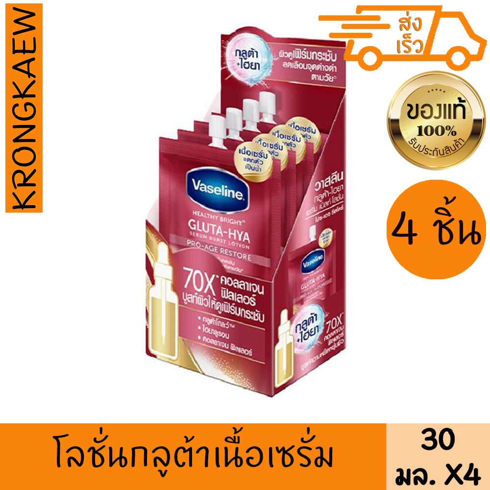 วาสลีน เฮลธี้ ไบรท์ กลูต้า-ไฮยา เซรั่ม เบิส์ท โปร-เอจ รีสโตร์ 30 มล. x 4 VASELINE GLUTA HYA SERUM BURST PRO AGE